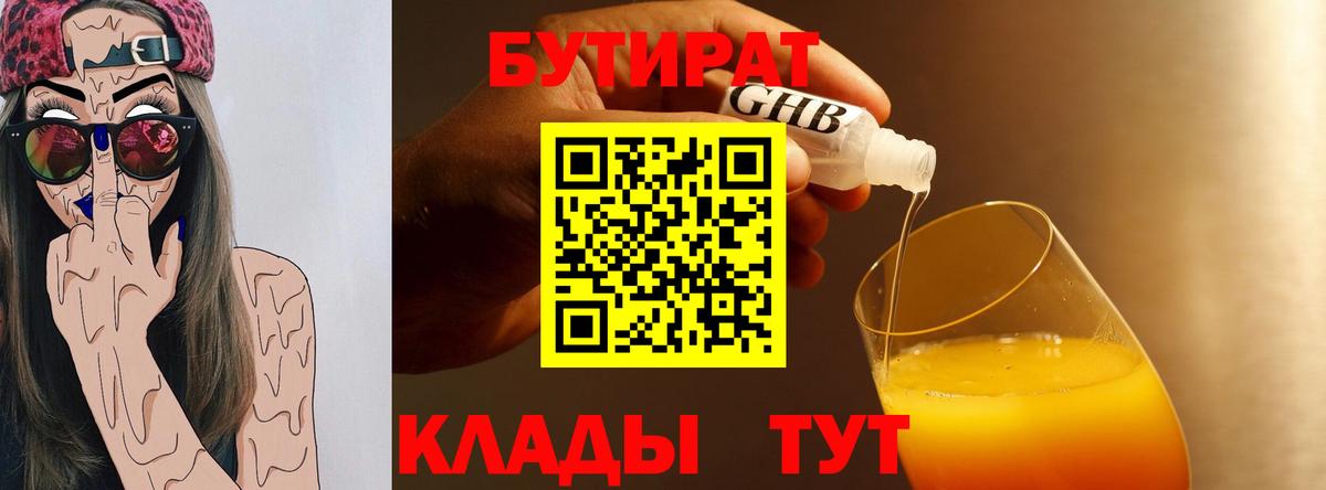 БУТИРАТ  Бутират GHB  Вход с VPN  Урюпинск 